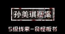 游戏解密孙美琪信中的线索，助力案件破解（游戏解密孙美琪信中的线索，助力案件破解）