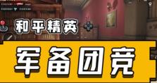 《和平精英》游戏军备团竞模式全攻略（一键了解玩法、策略、技巧，成为竞技高手）