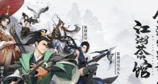 《湘君山庄》通关攻略（玩转武林闲侠，轻松掌握游戏技巧！）