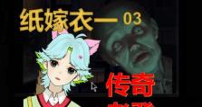 以纸嫁衣七楼攻略（登上七楼的方法与技巧）