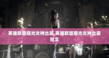 女神专属出装铭文攻略大全（掌握，打造最强女神装备体系）