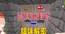 迷你世界狐狸驯服教程（轻松驯服你的可爱伙伴！）