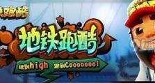 地铁酷跑任务攻略（成为地铁酷跑高手的必备指南）