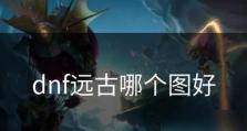 《DNF》戮蛊幼虫通关攻略（利用队伍配合，轻松突破难关）