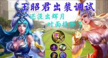 鲁大王昭君出装攻略（以最新装备加持，掌握昭君的华丽技巧与优势）
