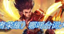 王者荣耀哪咤出装攻略（无双战神哪咤的最佳装备选择和技巧解析）