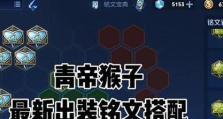 孙悟空经典铭文出装攻略（打造无敌猴王！）