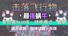 以最强蜗牛巨龙基因模拟——打造不可复制的游戏世界（用现代科技探索古生物世界，玩转游戏之乐）