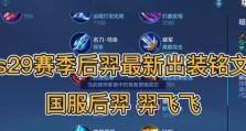 浩劫后羿出装铭文攻略（最新版本最强后羿出装和铭文搭配，让你成为无敌射手）