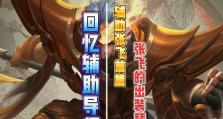 张飞关羽出装攻略顺序表（教你如何选择最适合的装备和顺序，让张飞关羽成为无敌战神！）