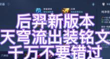 《霸气肉装！羿装备攻略大揭秘》（射出强力，活下来更久！）