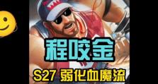 攻略（强力输出、高机动性！攻速鞋程咬金全能出装攻略）