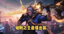 破败之王基地出装攻略（掌握关键装备，打造无敌战力）