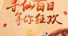 《寻仙生活技能升级攻略》（提升寻仙生活技能的方法和技巧）