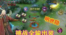 全法小明出装顺序攻略（揭秘最佳出装顺序，让你的全法小明更加无敌）