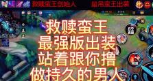 蛮王出装攻略视频教程（精彩视频让你成为真正的蛮王专家！）