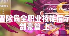 《探索冒险岛的攻略与技能》（掌握冒险岛的技能让你轻松征服游戏世界）