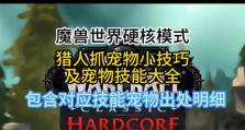 《wow猎人宝宝技能升级攻略》（解锁更强大的战斗伙伴，让你战无不胜！）