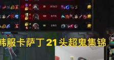 卡萨攻略（掌握卡萨出装技巧，无往而不胜）