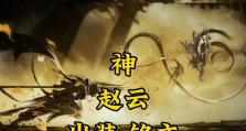 2021赵云铭文出装攻略（详解赵云铭文选择及出装策略）