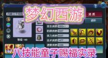 梦幻西游宝宝技能打造攻略（最佳宝宝技能选择与培养策略）