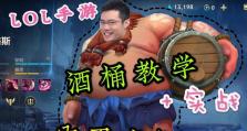 手游酒桶对线出装攻略（掌握攻略，成为无敌酒桶！）