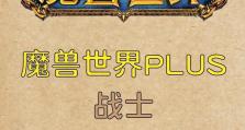 魔兽战士技能提升攻略（通过巧妙运用技巧，让你的魔兽战士技能更上一层楼！）