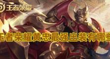 黄忠专业出装攻略（横扫战场的箭神，击败敌人的必备利器）