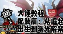 大锤技能配装攻略（掌握技能搭配，成就战场霸主）