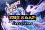 貂蝉最新攻略出装（挑战无畏之士，以美丽征服战场）