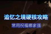 《追忆之境技能选择攻略》（突破迷局，优化技能，夺取胜利的关键！）