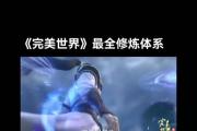 完美世界武器技能选择攻略（打造最强战力，技能选择全解析）