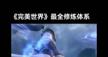 完美世界武器技能选择攻略（打造最强战力，技能选择全解析）