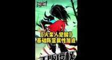 火柴人觉醒技能搭配攻略（突破技能搭配提升战斗力，助你成为火柴世界的霸主！）