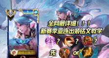 新赛季铭文出装教程攻略，打造最强英雄！（掌握新赛季铭文出装技巧，让你战胜一切对手！）