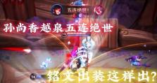 孙尚香快速逆风出装攻略（打破常规，成为逆风中的最强射手！）