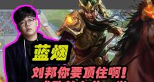 王者荣耀蓝烟刘备出装攻略（不败的战神，蓝烟刘备如何搭配装备轻松取胜）