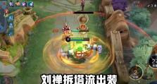 刘禅暴力出装攻略（提升战力！揭秘刘禅暴力出装的最佳搭配与战术技巧）