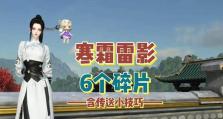 灵武技能碎片逆水寒攻略（探索灵武技能碎片的获取途径，提升在逆水寒中的战斗力）