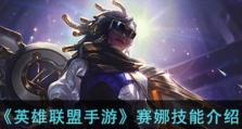 手游赛娜辅助出装攻略（探索赛娜辅助最佳出装搭配，帮助你在游戏中发挥最大作用）
