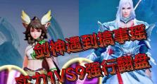 新赛季瑶神出装攻略（优化你的游戏体验，打造无敌瑶神阵容）