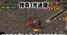 传奇3技能加点攻略（解析传奇3技能加点要领，成为无敌战士！）