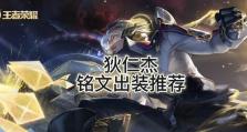 超强狄仁杰铭文出装攻略（掌握关键铭文打造最强狄仁杰，征服王者峡谷！）
