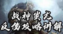 蚩尤战神道士技能选择攻略（打造最强蚩尤道士，技能选择不容忽视）
