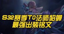 《貂蝉最近的铭文出装攻略》（探索全新玩法，提升你的战斗力！）