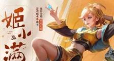 《完美攻略！姬小满技能解析及使用技巧大揭秘》（掌握姬小满的技能，成为巅峰玩家）