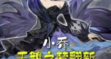 《小乔翡翠天鹅之梦出装攻略》（全面解析小乔出装策略，助你成为最强辅助）