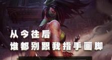 阿卡丽技能攻略（针对阿卡丽技能的详细解析和战术应用指南）