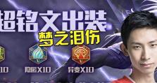 新版本剑仙出装铭文攻略（打造无敌剑仙，解密最强出装和铭文配置！）