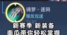 破坝打野出装攻略（深入解析破坛式打野英雄的出装思路，带你领略全新的战斗方式）